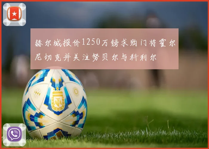 赫尔城报价1250万镑求购门将霍尔尼切克并关注努贝尔与科利尔