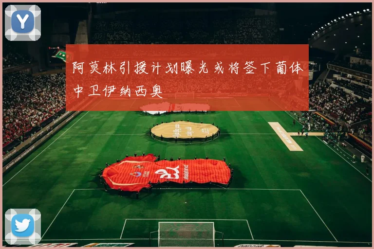 阿莫林引援计划曝光或将签下葡体中卫伊纳西奥