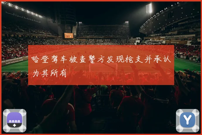 哈登驾车被查警方发现枪支并承认为其所有